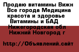 Продаю витамины Вижн - Все города Медицина, красота и здоровье » Витамины и БАД   . Нижегородская обл.,Нижний Новгород г.